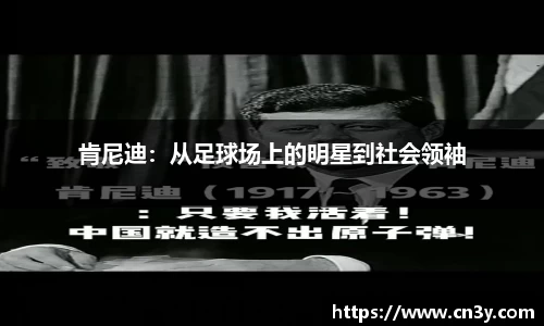 肯尼迪：从足球场上的明星到社会领袖