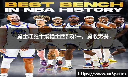 勇士连胜十场稳坐西部第一，勇敢无畏！