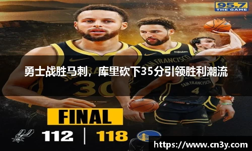 勇士战胜马刺，库里砍下35分引领胜利潮流