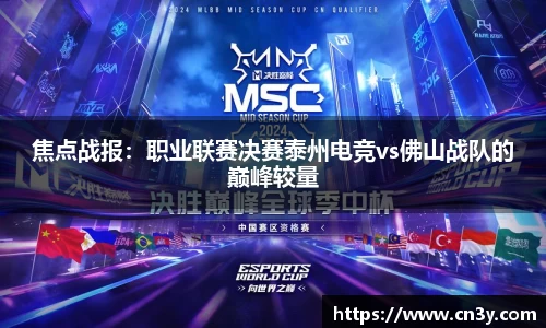 焦点战报：职业联赛决赛泰州电竞vs佛山战队的巅峰较量