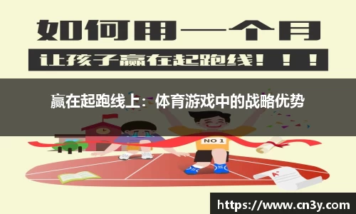 赢在起跑线上：体育游戏中的战略优势