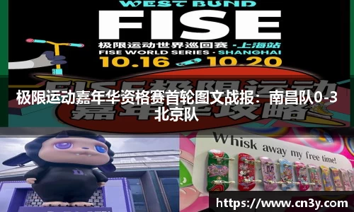 极限运动嘉年华资格赛首轮图文战报：南昌队0-3北京队