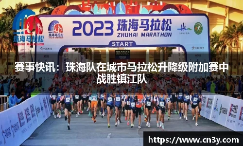 赛事快讯：珠海队在城市马拉松升降级附加赛中战胜镇江队