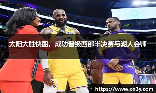 太阳大胜快船，成功晋级西部半决赛与湖人会师