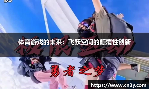 体育游戏的未来：飞跃空间的颠覆性创新