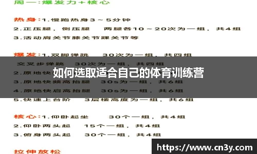 如何选取适合自己的体育训练营