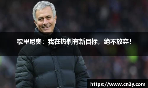 穆里尼奥：我在热刺有新目标，绝不放弃！