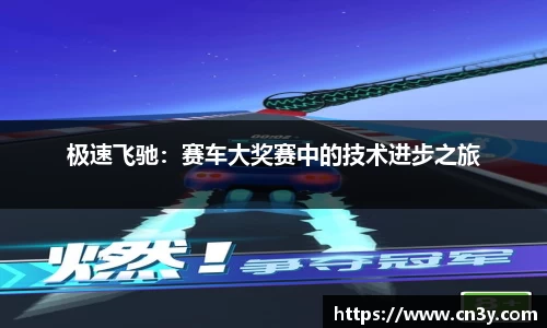 极速飞驰：赛车大奖赛中的技术进步之旅