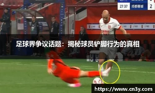 足球界争议话题：揭秘球员铲脚行为的真相