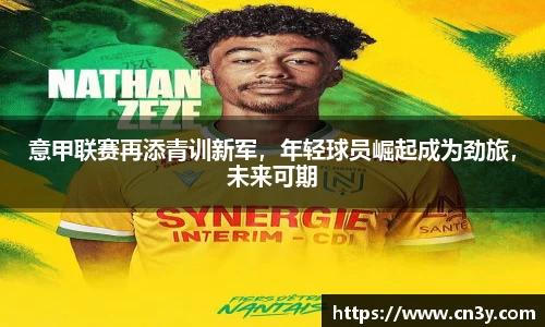 意甲联赛再添青训新军，年轻球员崛起成为劲旅，未来可期