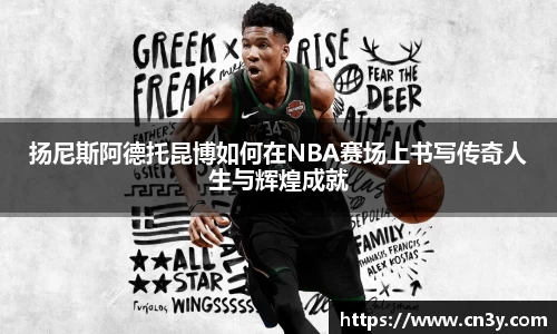扬尼斯阿德托昆博如何在NBA赛场上书写传奇人生与辉煌成就
