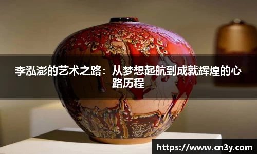 李泓澎的艺术之路：从梦想起航到成就辉煌的心路历程
